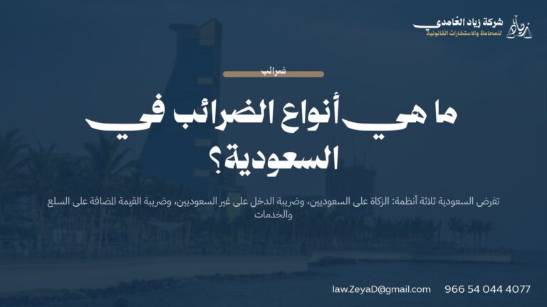 ما هي أنواع الضرائب في السعودية؟