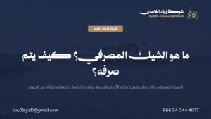 بطاقة تعريفية توضح الشيك المصرفي وبياناته الإلزامية وآلية اعتماده وتسطيره وفق نظام الأوراق التجارية السعودي