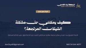 بطاقة تعريفية توضح الشيك المرتجع في السعودية ومسار تحصيله عبر التنفيذ المباشر والعقوبة الجزائية