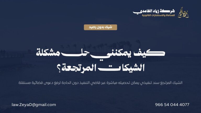 كيف يمكنني حل مشكلة الشيكات المرتجعة؟