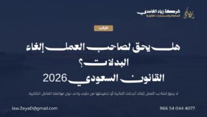 بطاقة توضح حكم إلغاء صاحب العمل للبدلات المالية للعامل دون موافقته وفق نظام العمل السعودي