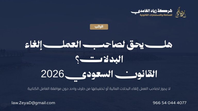 هل يحق لصاحب العمل إلغاء البدلات؟ | القانون السعودي 2026