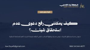 دعوى عدم استحقاق الشيك في النظام السعودي - إجراءاتها وشروط رجوع الحامل على الساحب والملتزمين