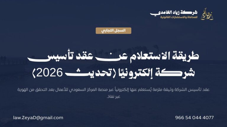 طريقة الاستعلام عن عقد تأسيس شركة إلكترونيًا (تحديث 2026)