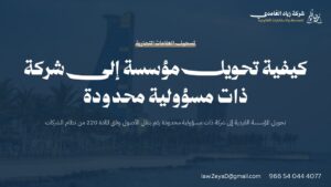 بطاقة توضح خطوات تحويل مؤسسة فردية إلى شركة ذات مسؤولية محدودة وفق نظام الشركات السعودي