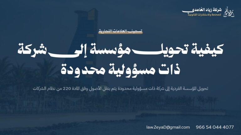 كيفية تحويل مؤسسة إلى شركة ذات مسؤولية محدودة