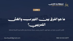 الفرق بين التهرب الضريبي والغش الضريبي وفق نظام ضريبة القيمة المضافة في السعودية، موضح بالمادتين 39 و40