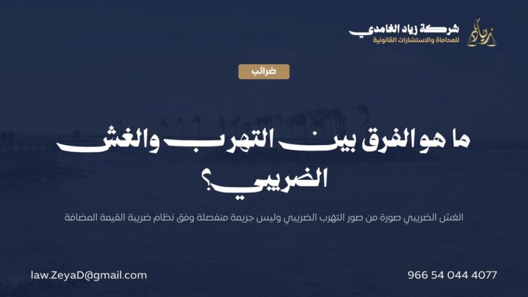 ما هو الفرق بين التهرب والغش الضريبي؟