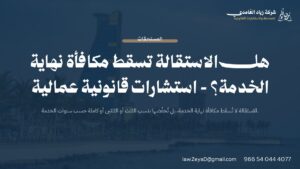 مكافأة نهاية الخدمة للمستقيل: بطاقة توضح نسب التخفيض حسب سنوات الخدمة وفق نظام العمل السعودي
