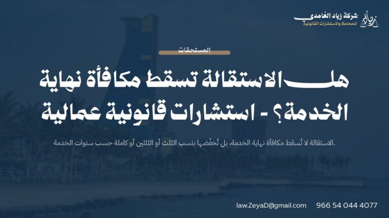 هل الاستقالة تسقط مكافأة نهاية الخدمة؟ – استشارات قانونية عمالية