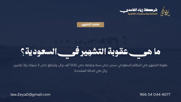 ما هي عقوبة التشهير في السعودية؟
