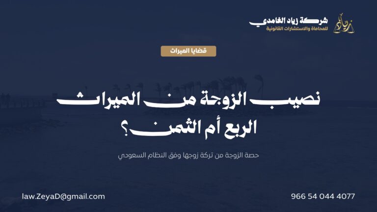 نصيب الزوجة من الميراث في النظام السعودي: الربع أم الثمن؟