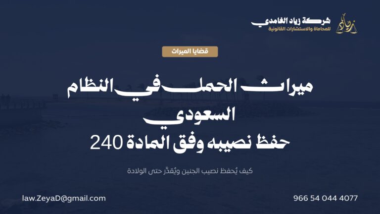 ميراث الحمل في النظام السعودي: كيف يُحفظ نصيب الجنين ويُقسَّم بعد الولادة