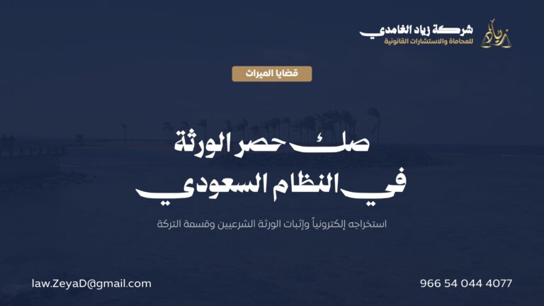 صك حصر الورثة في النظام السعودي: الاستخراج الإلكتروني وإثبات الورثة الشرعيين وقسمة التركة