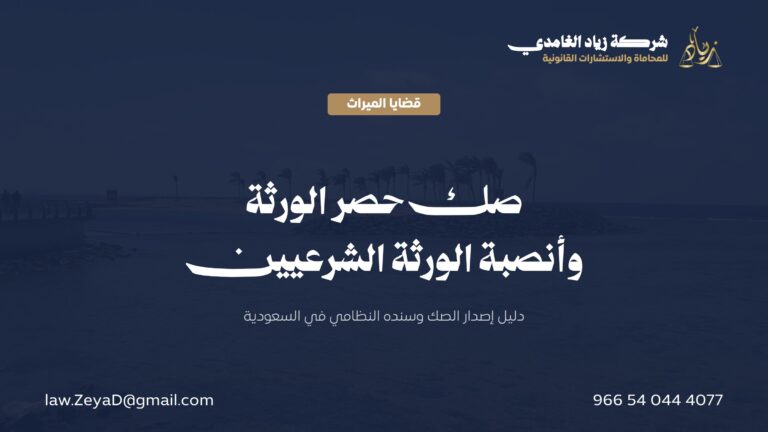 طلب حصر الإرث: دليل إصدار صك حصر الورثة وأنصبتهم في السعودية