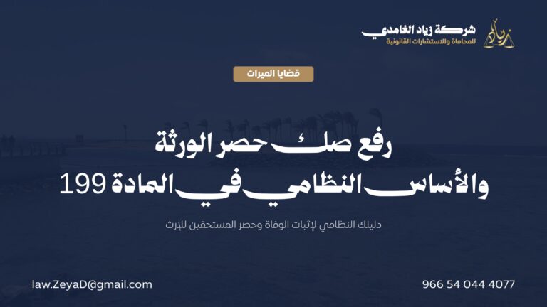 رفع صك حصر الورثة: الشروط والإجراء عبر ناجز والأساس النظامي