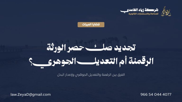 تجديد صك حصر الورثة في السعودية: الرقمنة والتعديل وإصدار البدل
