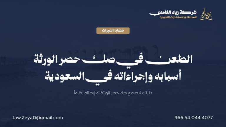 الطعن والاعتراض على صك حصر الورثة في السعودية: الأسباب والإجراءات والبيّنة
