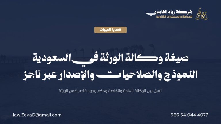 صيغة وكالة الورثة في السعودية: النموذج والصلاحيات وطريقة الإصدار عبر ناجز