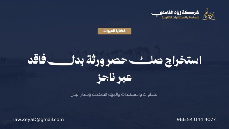 استخراج صك حصر ورثة بدل فاقد: الخطوات والمستندات عبر ناجز