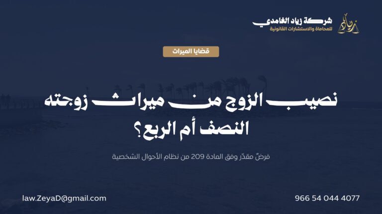 نصيب الزوج من ميراث زوجته المتوفاة في النظام السعودي: النصف أم الربع؟