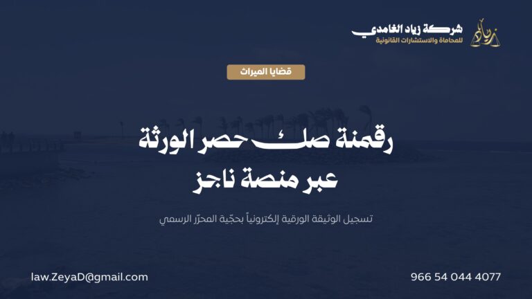 رقمنة صك حصر الورثة عبر ناجز: الخطوات والحجية الإثباتية