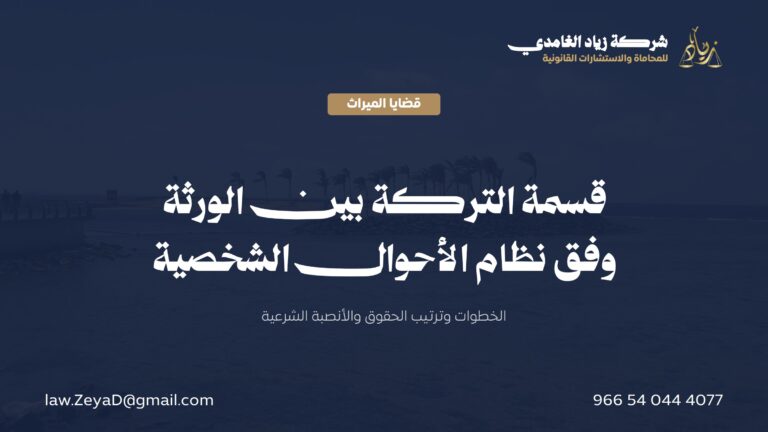 قسمة التركة بين الورثة في السعودية: الخطوات وترتيب الحقوق والأنصبة
