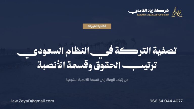 تصفية التركة في النظام السعودي: خطواتها وترتيب الحقوق وقسمة الأنصبة
