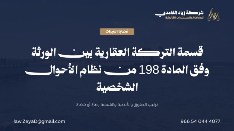 قسمة التركة العقارية بين الورثة في السعودية: الإجراءات والأنصبة