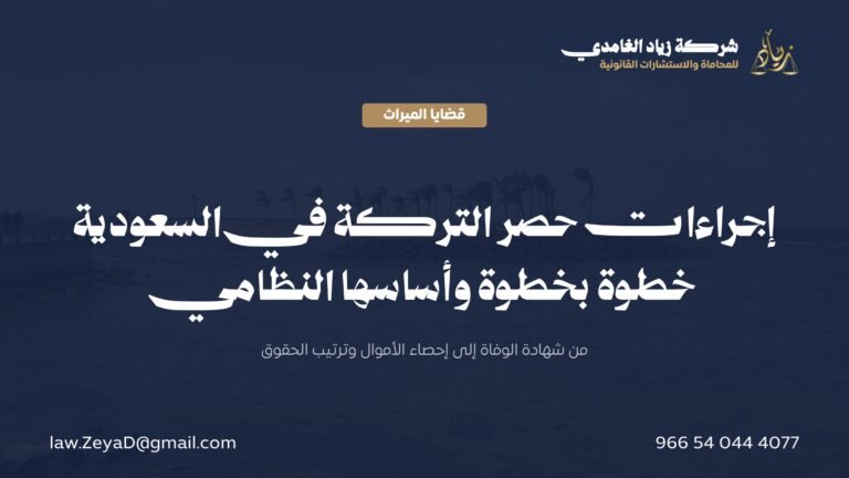إجراءات حصر التركة في السعودية: الخطوات والأساس النظامي
