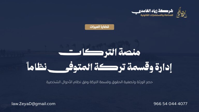 منصة التركات: دليل إدارة وقسمة تركة المتوفى في السعودية