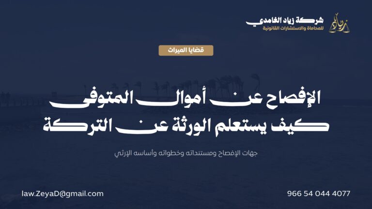 الإفصاح عن أموال المتوفى: دليل الورثة للاستعلام عن التركة في السعودية