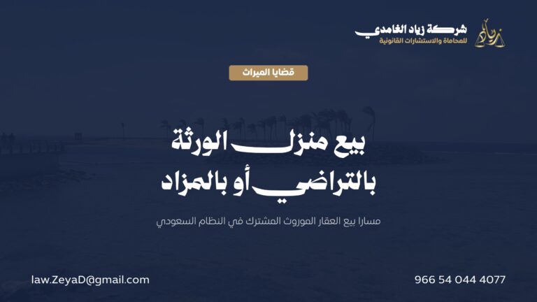 بيع منزل الورثة في النظام السعودي: المسار الرضائي والبيع الجبري بالمزاد