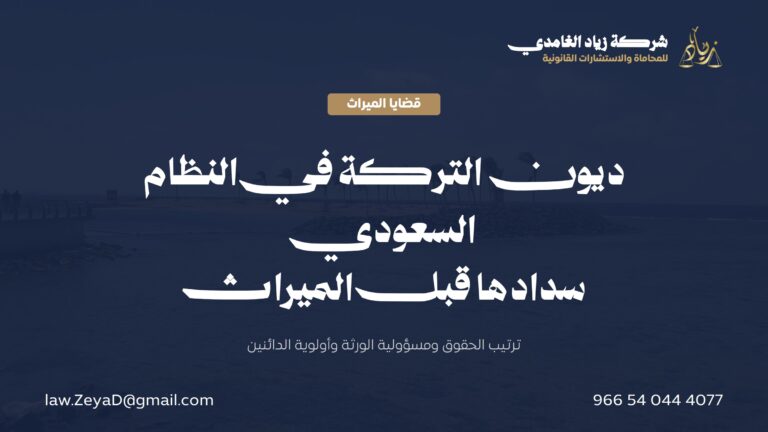 ديون التركة في النظام السعودي: سدادها قبل الميراث وترتيب الحقوق