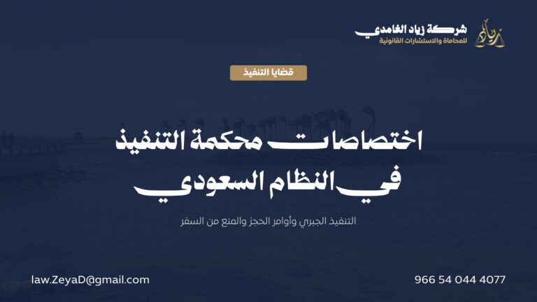 اختصاصات محكمة التنفيذ (قاضي التنفيذ) في النظام السعودي: دليل شامل