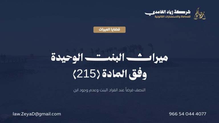 ميراث البنت الوحيدة في النظام السعودي: نصيبها ومصير باقي التركة