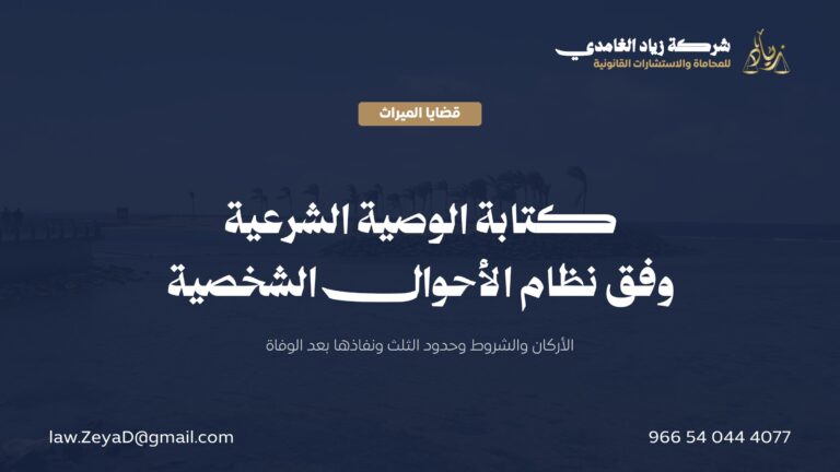 كتابة الوصية في النظام السعودي: أركانها وشروط صحتها وحدود الثلث