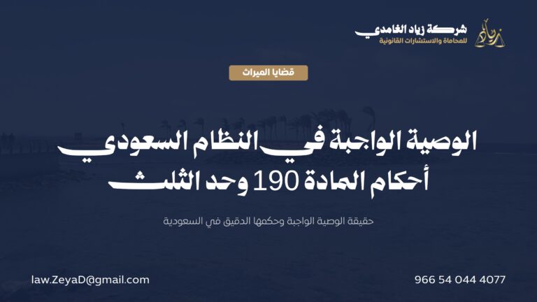 الوصية الواجبة في النظام السعودي: الحكم والمستحقون وحد الثلث