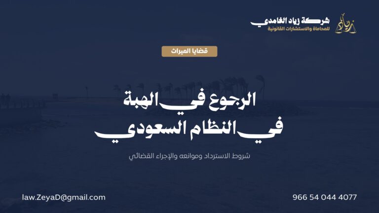 الرجوع في الهبة في النظام السعودي: الشروط والموانع والإجراء القضائي