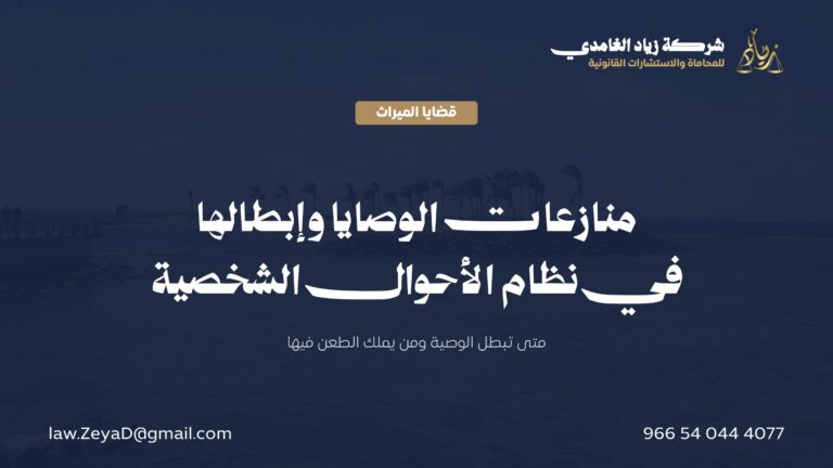 منازعات الوصايا في النظام السعودي: متى تبطل الوصية ومن يملك الطعن فيها؟