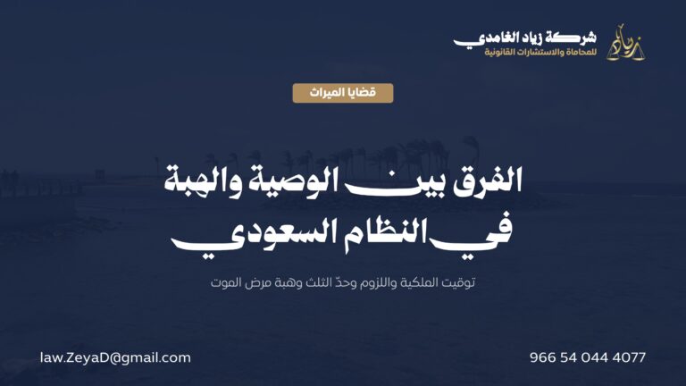 الفرق بين الوصية والهبة في النظام السعودي: دليل قانوني شامل