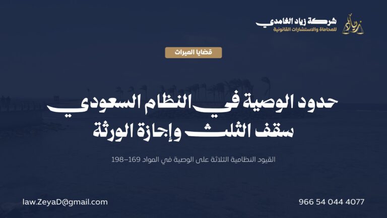 حدود الوصية في النظام السعودي: سقف الثلث وإجازة الورثة (المواد 169–198)