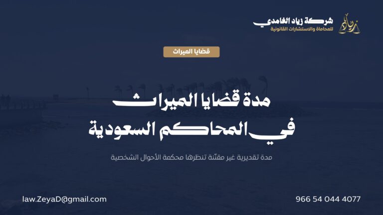مدة قضايا الميراث في المحاكم السعودية: كم تستغرق وكيف تُسرّع؟