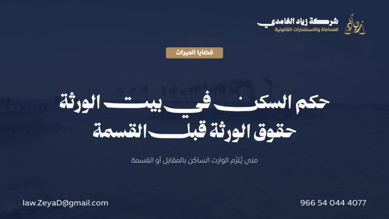 حكم السكن في بيت الورثة: حقوق الورثة في العقار المشترك قبل القسمة