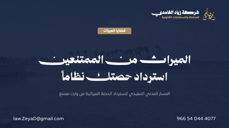الميراث من الممتنعين: كيف تسترد حصتك من وارث ممتنع في النظام السعودي