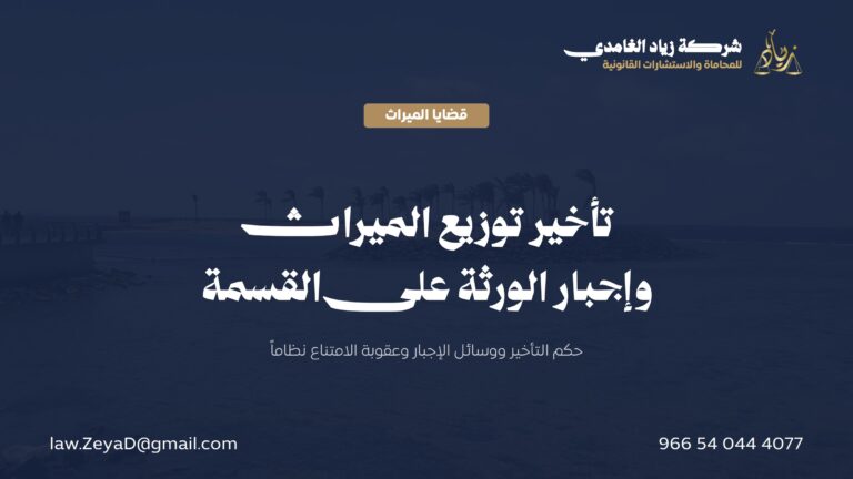 تأخير توزيع الميراث: إجبار الورثة على قسمة التركة وعقوبة الامتناع نظاماً