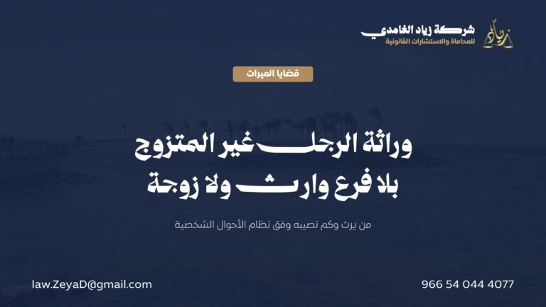 وراثة الرجل غير المتزوج بلا فرع وارث ولا زوجة في النظام السعودي: من يرث وكم نصيبه؟