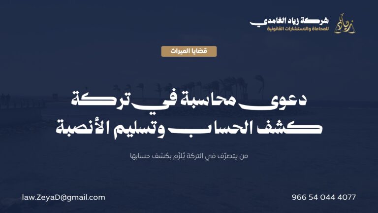 دعوى محاسبة في تركة: أطرافها والمحكمة المختصة وخطوات رفعها عبر ناجز