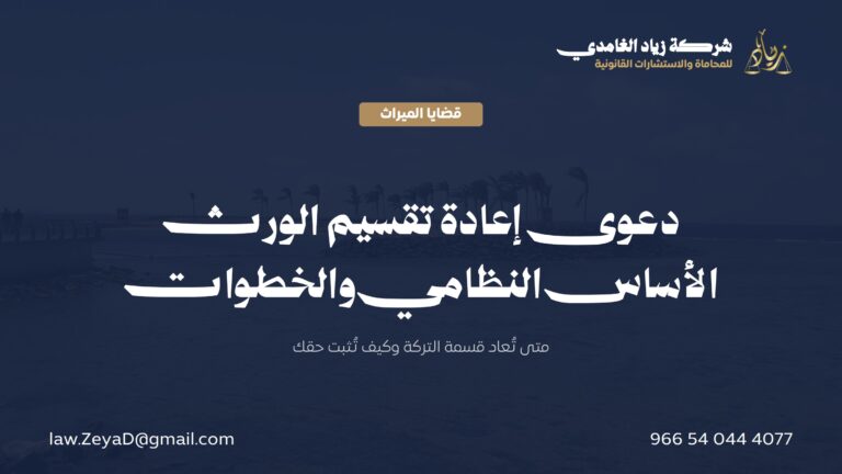 دعوى إعادة تقسيم الورث في السعودية: الأساس النظامي والخطوات وعبء الإثبات