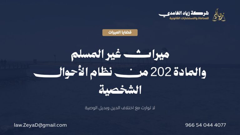 ميراث غير المسلم في النظام السعودي: حكم اختلاف الدين وبديل الوصية